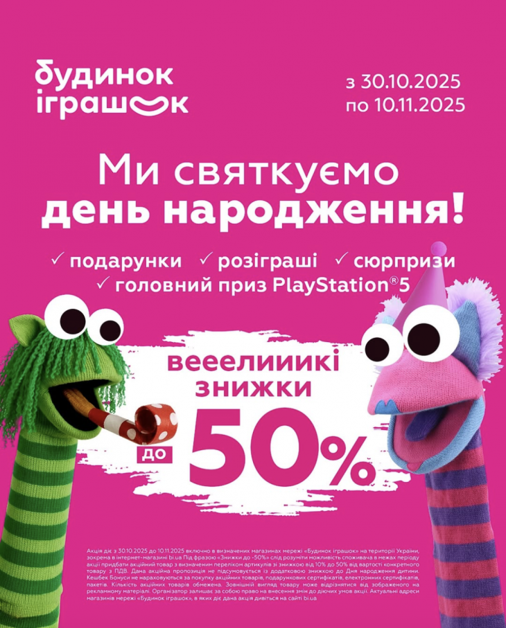 Святкуймо разом день народження Будинку іграшок