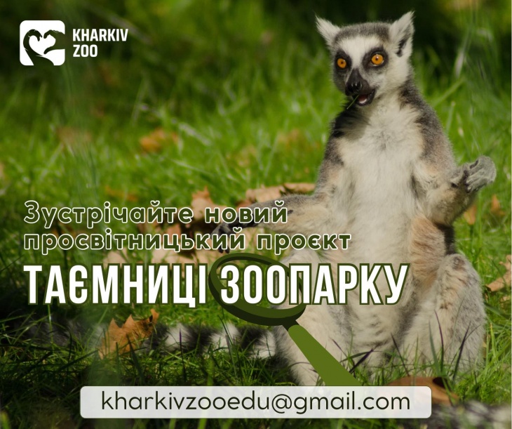 Просвітницький проєкт «Таємниці зоопарку» Просвітницький проєкт «Таємниці зоопарку»