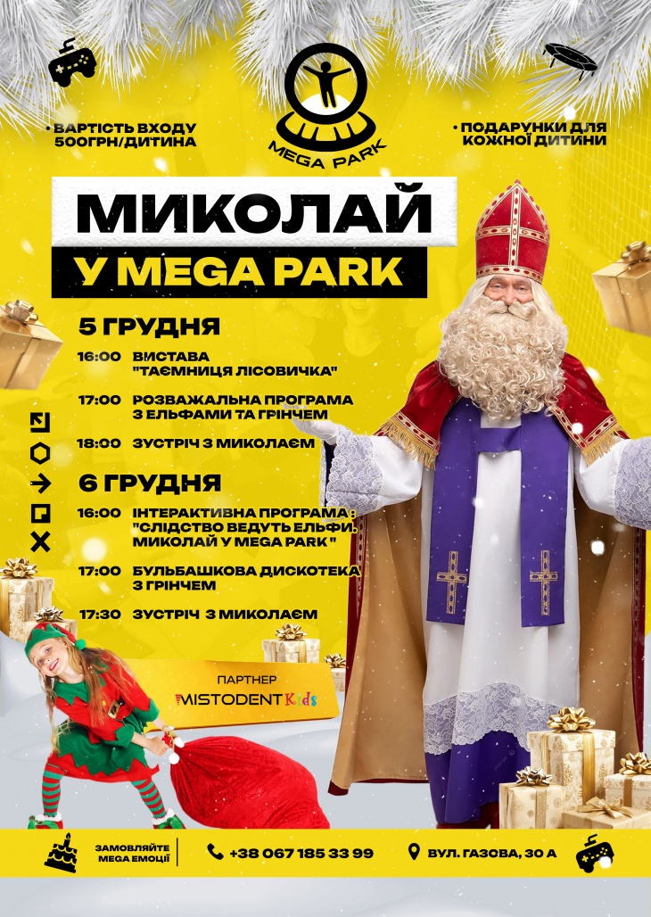 Миколай у Mega Park Миколай у Mega Park