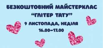 Безкоштовний майстер клас «Глітер тату»