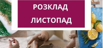 Розклад на листопад у G_ART