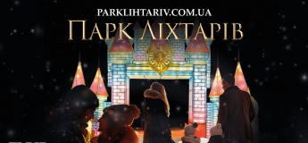 Парк Ліхтарів у Львові