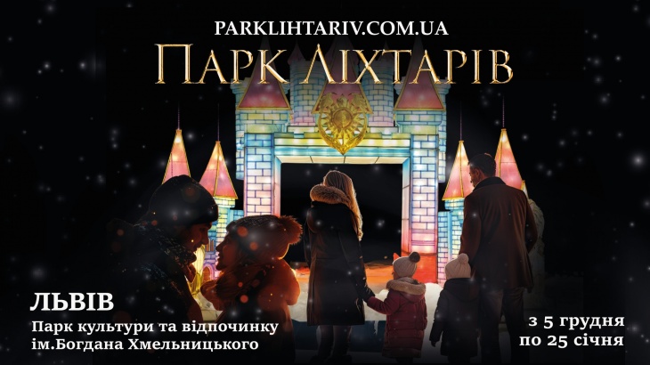 Парк Ліхтарів у Львові