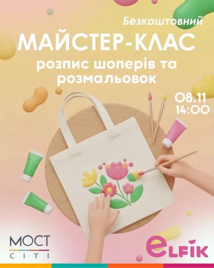 Майстер-клас з розпису шоперів та розмальовок від Elfik