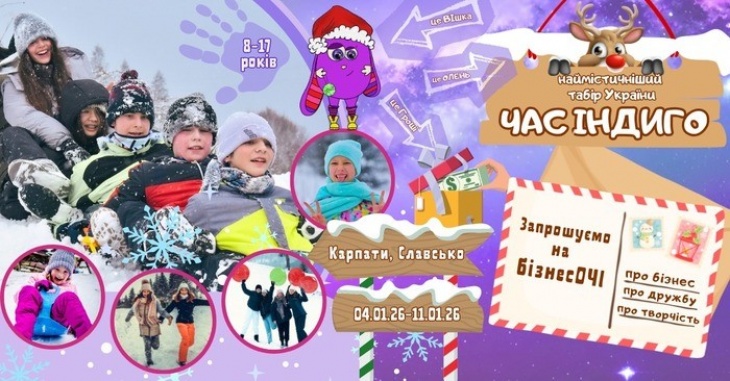 Дитячий табір «Час Індиго» Дитячий табір «Час Індиго»