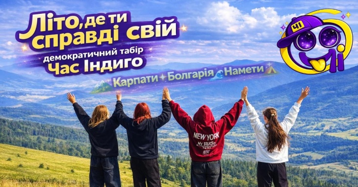 Демократичний творчий табір «Час Індиго»