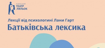 Цикл лекцій Лани Гарт «Батьківська лексика. Як слова формують особистість дитини»