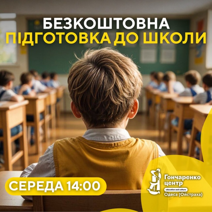 Безкоштовна підготовка до школи Безкоштовна підготовка до школи