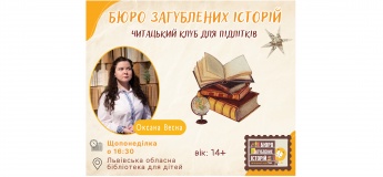 Читацький клуб для підлітків "Бюро загублених історій"