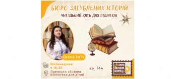Читацький клуб "Бюро загублених історій"
