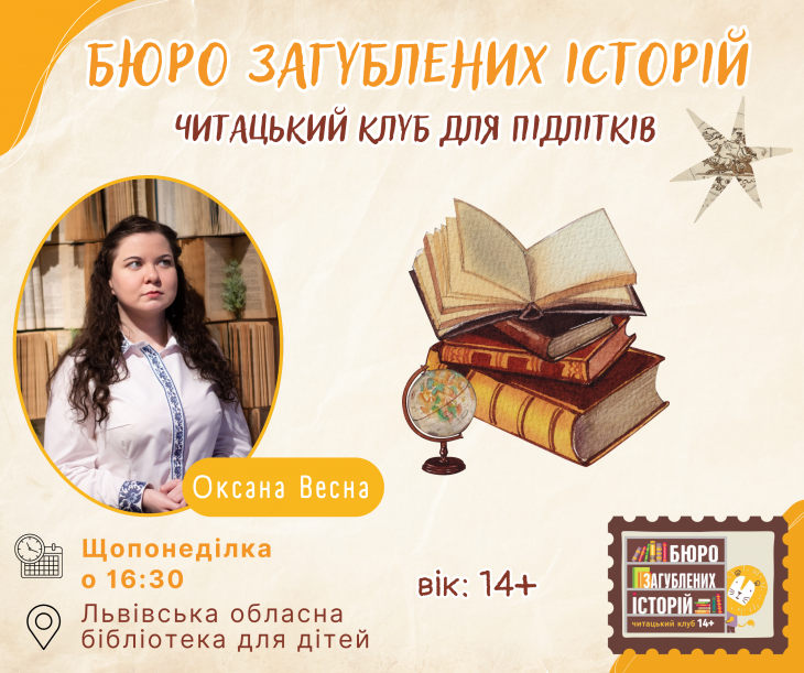 Читацький клуб "Бюро загублених історій" Читацький клуб "Бюро загублених історій"