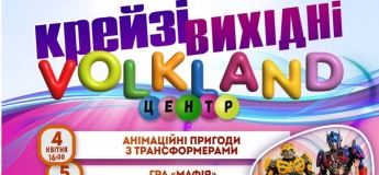 Крейзы выходные в Volkland