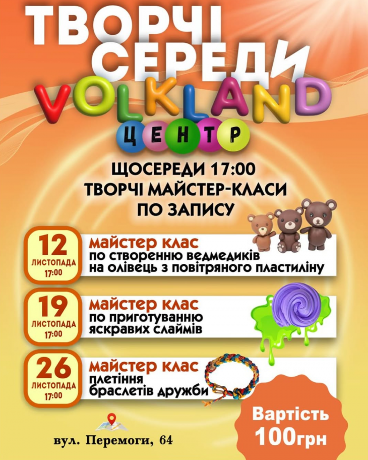 Майстер-класи у VOLKLAND ЦЕНТР Майстер-класи у VOLKLAND ЦЕНТР