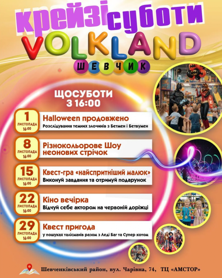 Крейзі суботи у Volkland Шевчик Крейзі суботи у Volkland Шевчик