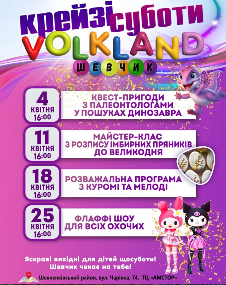 Крейзі суботи у Volkland Шевчик