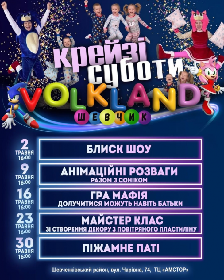 Крейзі суботи у Volkland Шевчик
