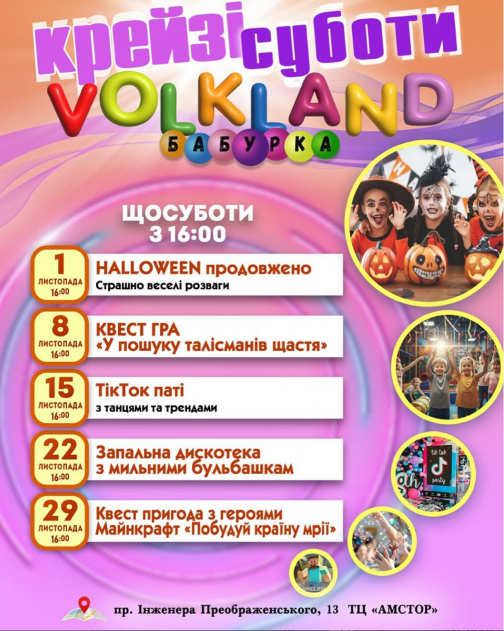 Крейзі суботи у Volkland Бабурка Крейзі суботи у Volkland Бабурка