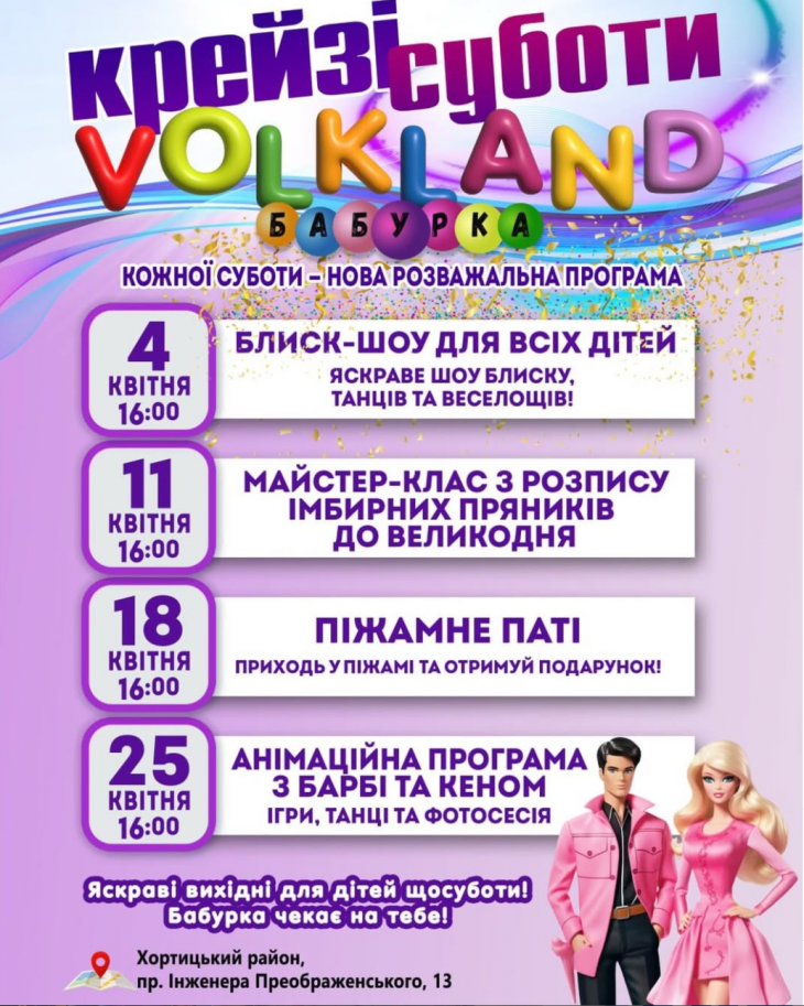 Крейзі суботи у Volkland Бабурка