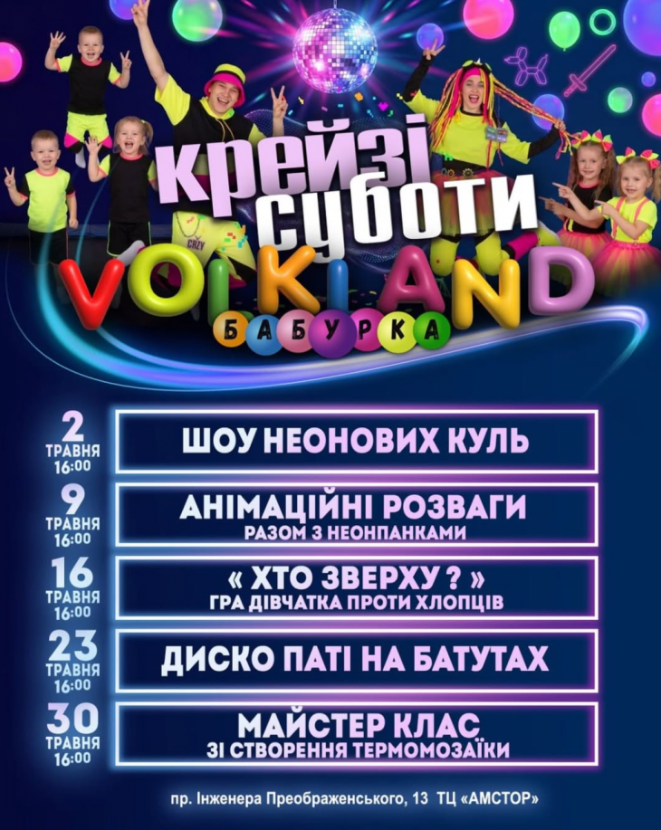 Крейзі суботи у Volkland Бабурка