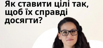 Онлайн вебинар "Как ставить цели так, чтобы их действительно достичь?"
