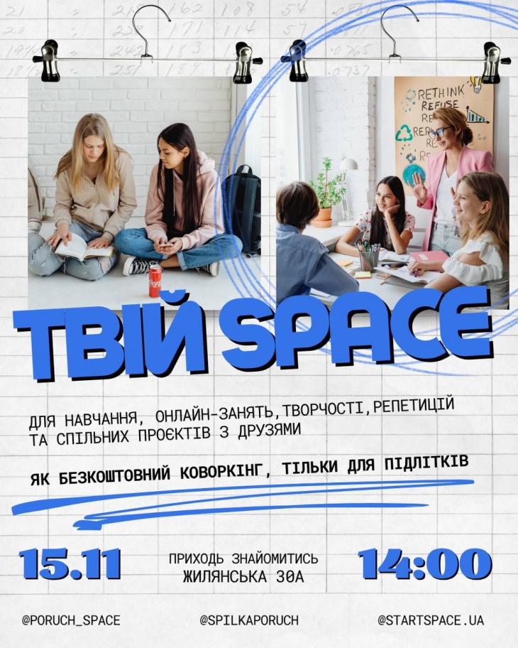 Відкриття нових безкоштовних освітніх просторів для підлітків в центрі Києва