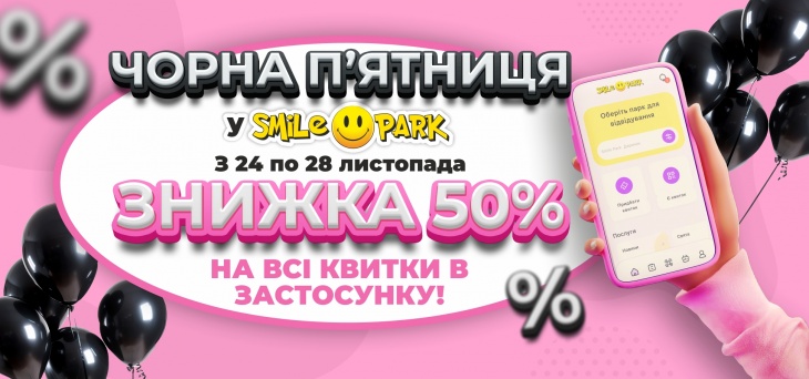 Черная пятница в Smile Park Черная пятница в Smile Park