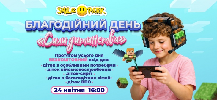 Благодійний день «Сили дитинства» у Smile Park Благодійний день «Сили дитинства» у Smile Park