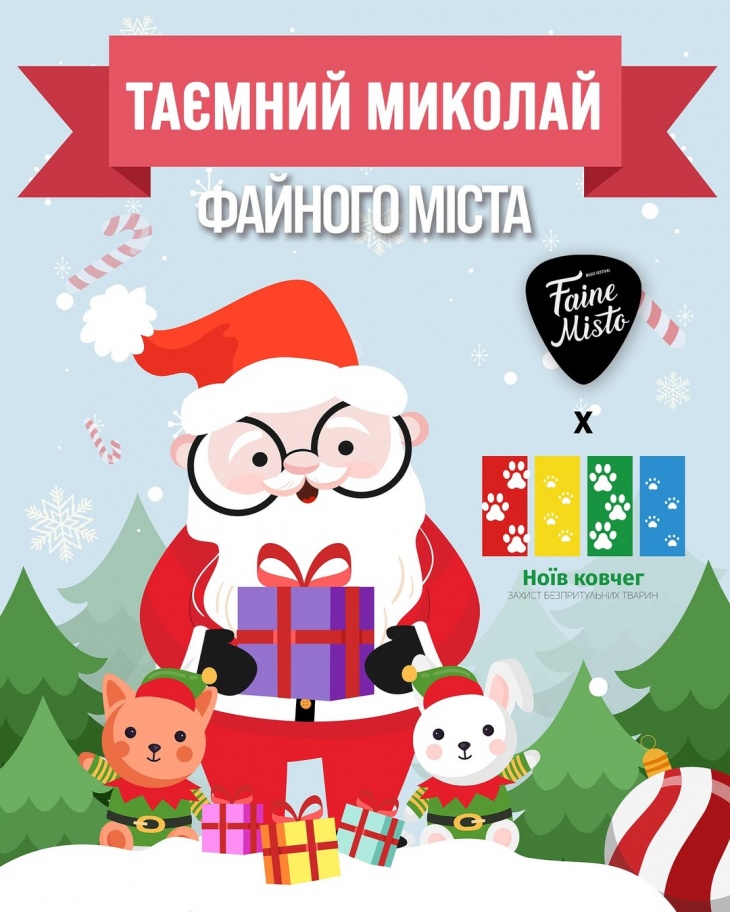 Таємний Миколай Файного Міста 5.0 Таємний Миколай Файного Міста 5.0