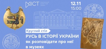 Круглий стіл «Русь в історії України: як розповідати про неї в музеях?»