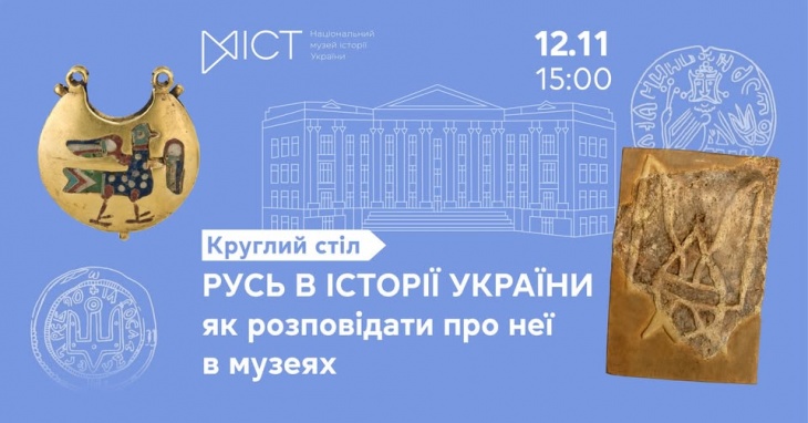 Круглий стіл «Русь в історії України: як розповідати про неї в музеях?» Круглий стіл «Русь в історії України: як розповідати про неї в музеях?»