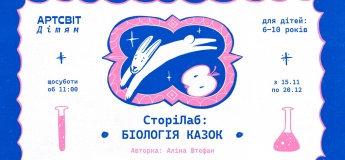 Артсвіт дітям. «СторіЛаб: біологія казок»