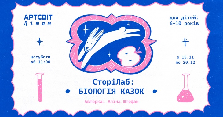 Артсвіт дітям. «СторіЛаб: біологія казок»