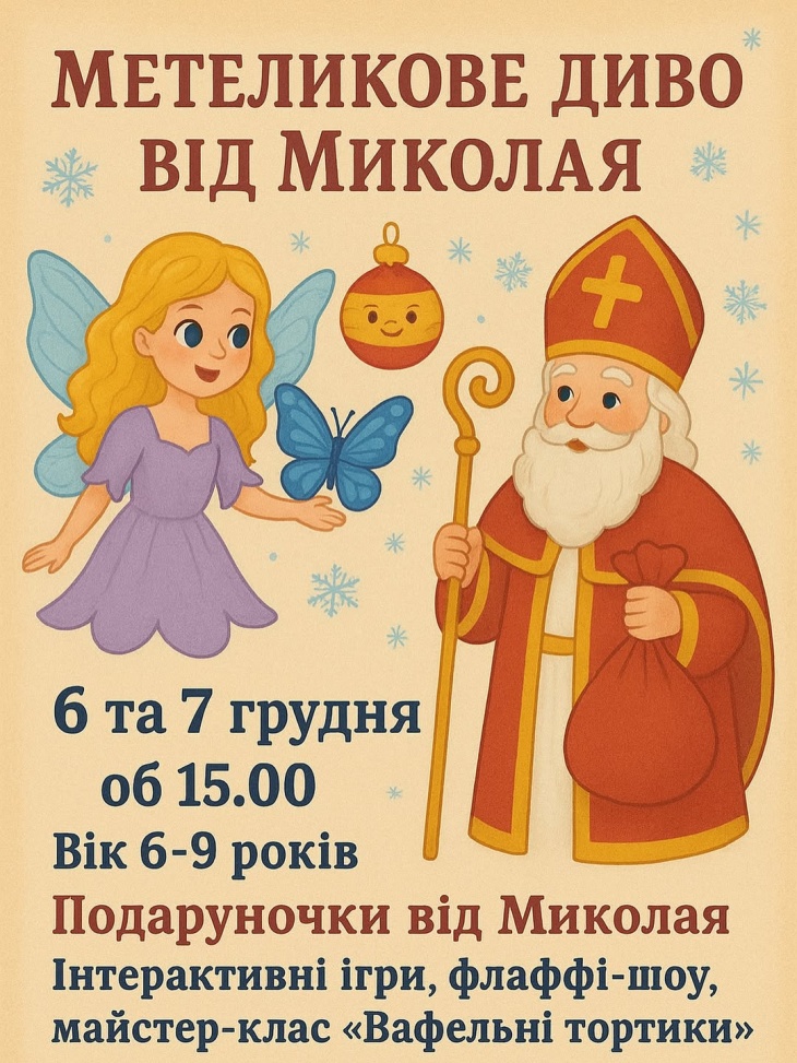 Метеликове диво від Миколая для дітей 6-9 років