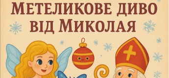 Метеликове диво від Миколая для дітей 3-5 років