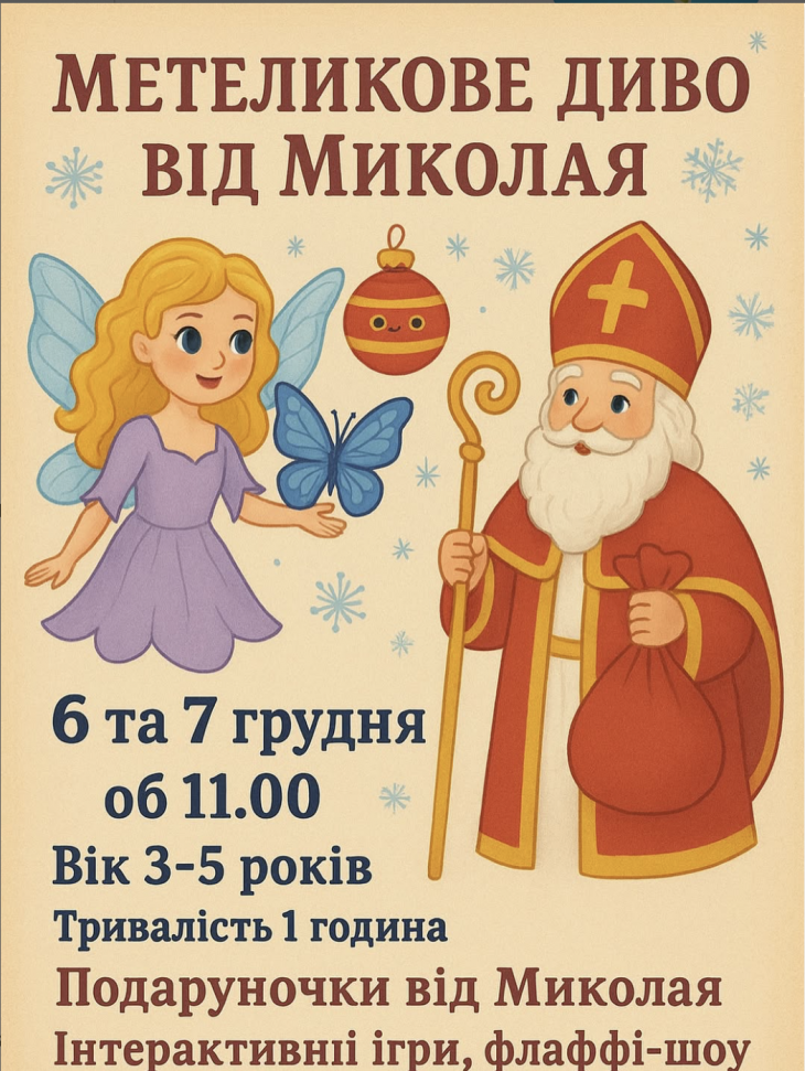 Метеликове диво від Миколая для дітей 3-5 років Метеликове диво від Миколая для дітей 3-5 років
