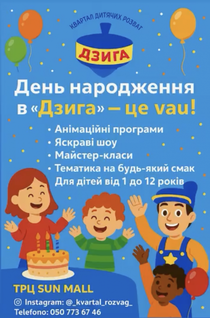 День рождения в «Квартале детских развлечений Дзыга»!