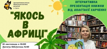Интерактивная презентация книги "Однажды в Африке"
