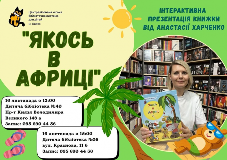 Интерактивная презентация книги "Однажды в Африке"