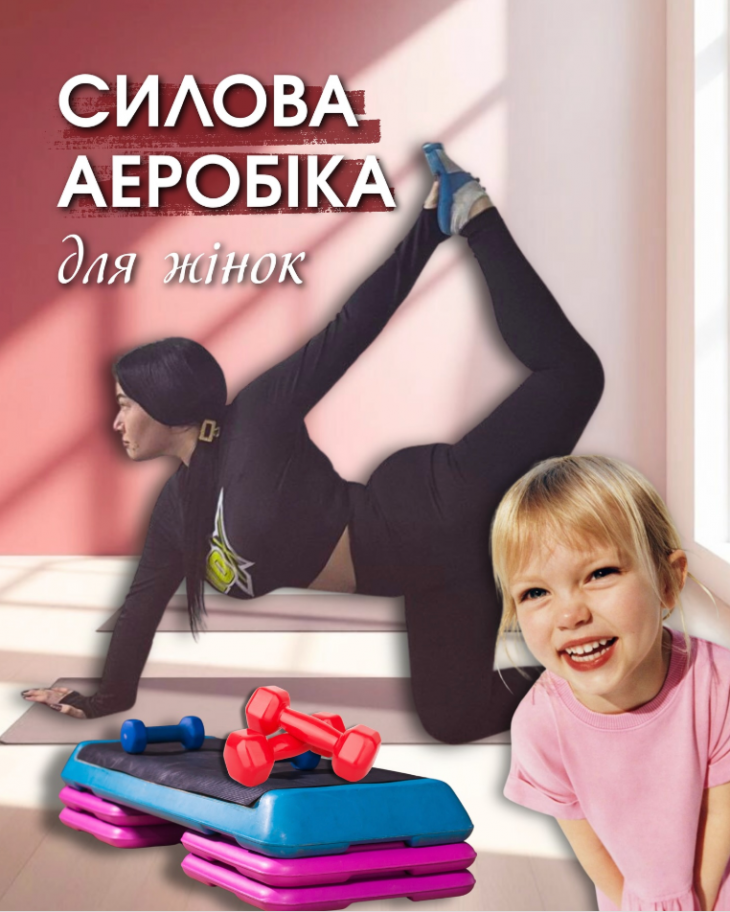 Силова аеробіка для жінок у центрі «ТікТак» Силова аеробіка для жінок у центрі «ТікТак»