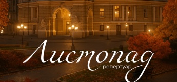 Репертуар ноября в Одесский театр оперы и балета