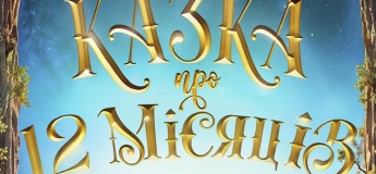 Праздничное представление «Сказка о 12 месяцах»