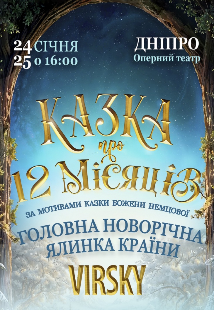 Святкова вистава “Казка про 12 місяців”