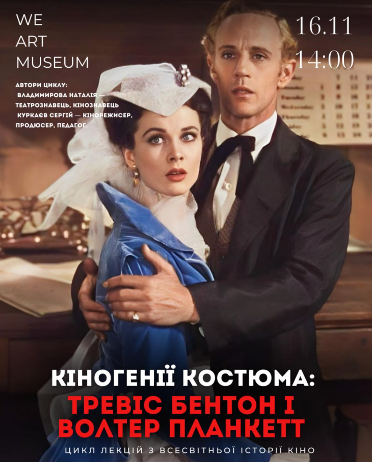 Лекція "Кіногенії костюма" Лекція "Кіногенії костюма"