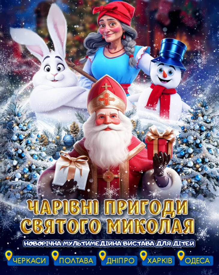 Мультимедийное шоу «Волшебные приключения Святого Николая»