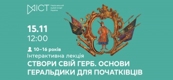 Інтерактивна екскурсія-квест «Створи свій герб: основи геральдики для початківців»