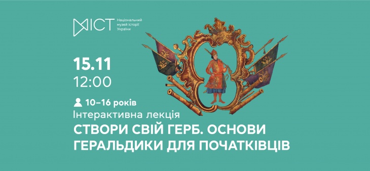 Інтерактивна екскурсія-квест «Створи свій герб: основи геральдики для початківців» Інтерактивна екскурсія-квест «Створи свій герб: основи геральдики для початківців»