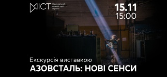 Екскурсія виставкою «Азовсталь: нові сенси»