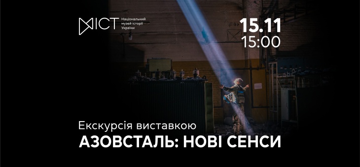 Екскурсія виставкою «Азовсталь: нові сенси»