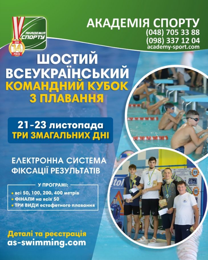 Шостий всеукраїнський командний кубок Академії спорту з плавання Шостий всеукраїнський командний кубок Академії спорту з плавання