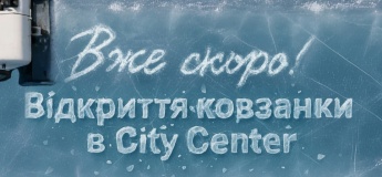 Відкриття ковзанки у City Center
